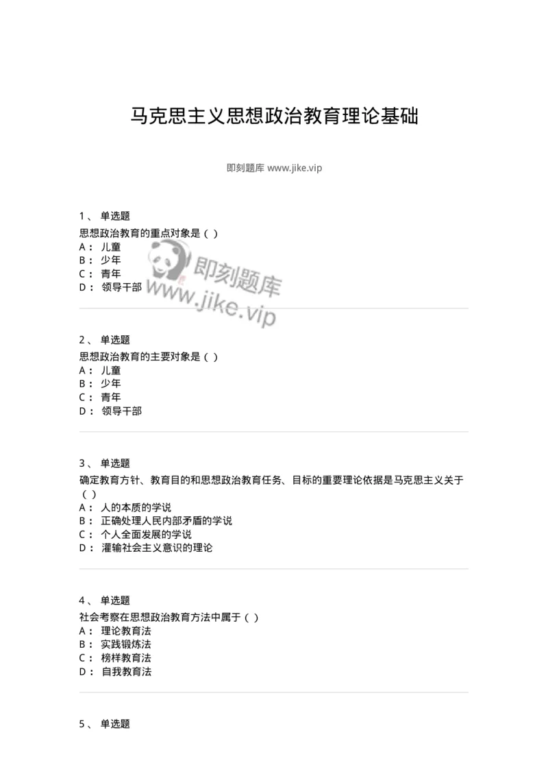 160604-马克思主义思想政治教育理论基础-173883_军队文职(1)_01.军队文职真题-专业课_（全）版本一（历年真题+章节练习+模拟题）_政治学(军队文职)_章节练习_纯题目