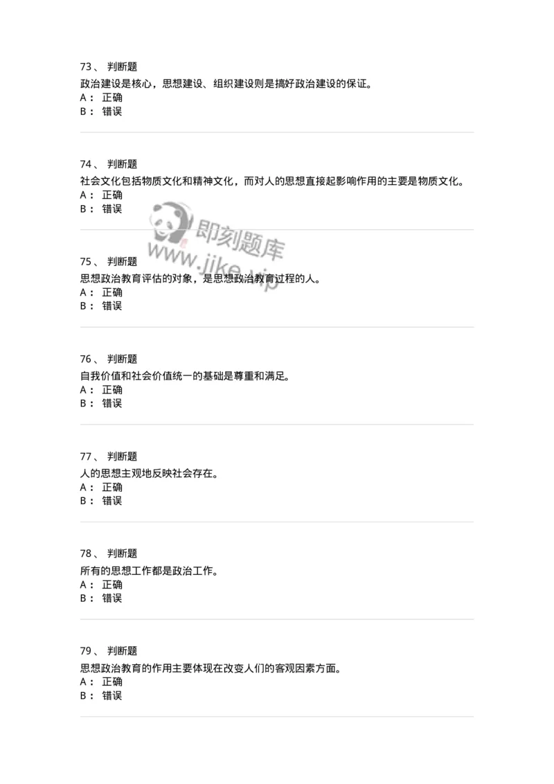 160604-马克思主义思想政治教育理论基础-173883_军队文职(1)_01.军队文职真题-专业课_（全）版本一（历年真题+章节练习+模拟题）_政治学(军队文职)_章节练习_纯题目