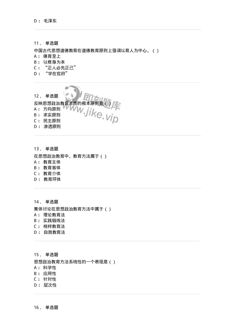 160604-马克思主义思想政治教育理论基础-173883_军队文职(1)_01.军队文职真题-专业课_（全）版本一（历年真题+章节练习+模拟题）_政治学(军队文职)_章节练习_纯题目