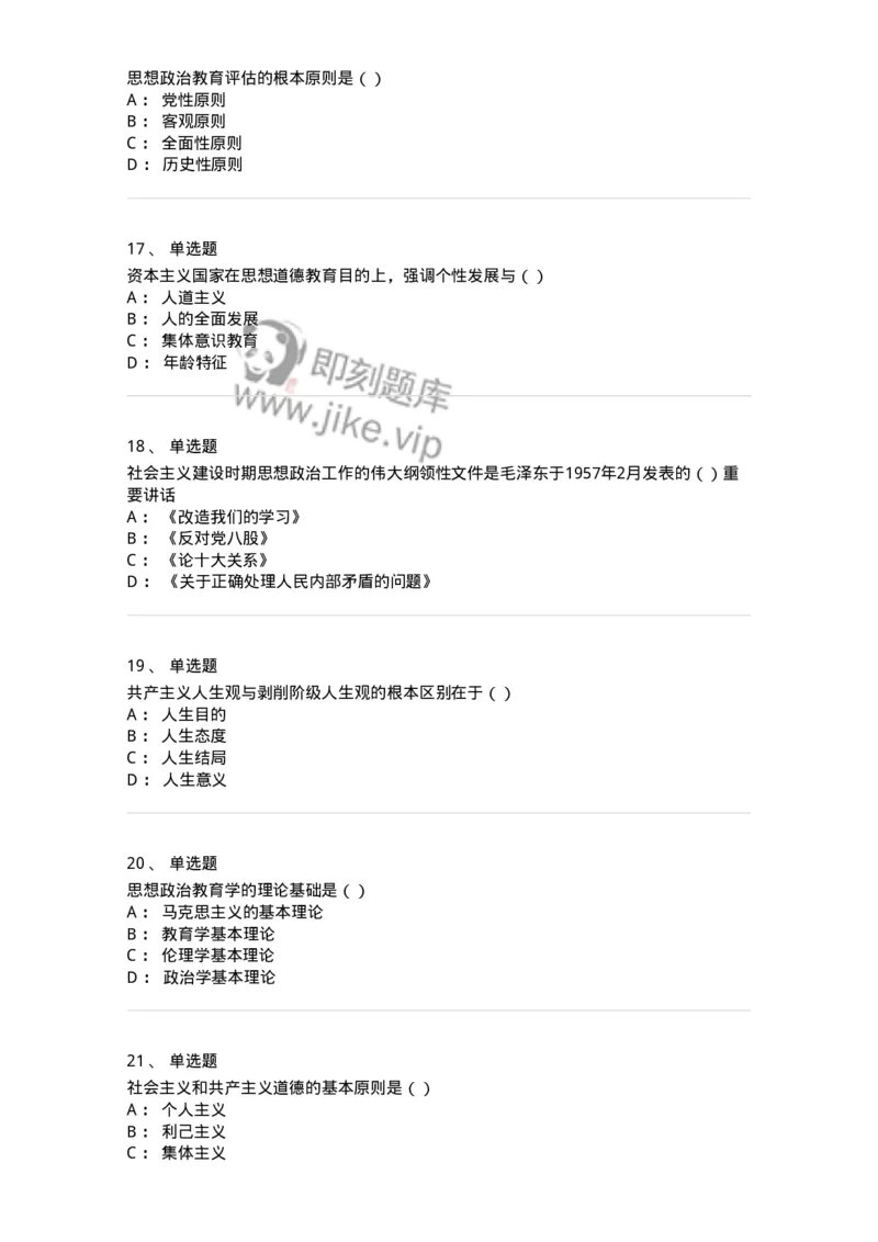 160604-马克思主义思想政治教育理论基础-173883_军队文职(1)_01.军队文职真题-专业课_（全）版本一（历年真题+章节练习+模拟题）_政治学(军队文职)_章节练习_纯题目