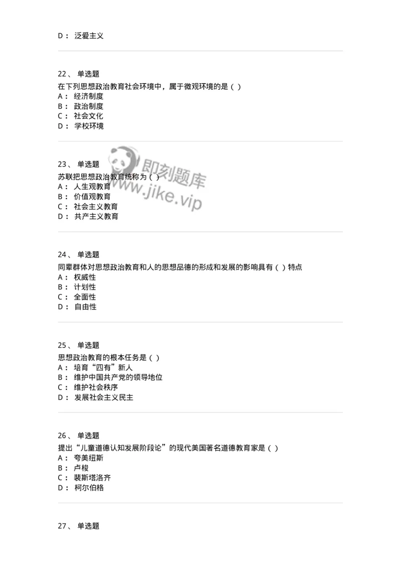 160604-马克思主义思想政治教育理论基础-173883_军队文职(1)_01.军队文职真题-专业课_（全）版本一（历年真题+章节练习+模拟题）_政治学(军队文职)_章节练习_纯题目