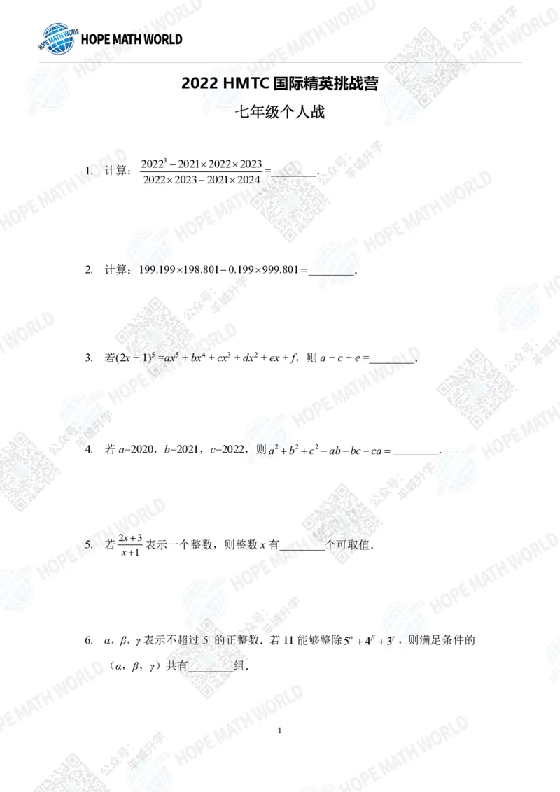 2022希望数学夏令营7年级个人战-真题+答案_希望杯IHC