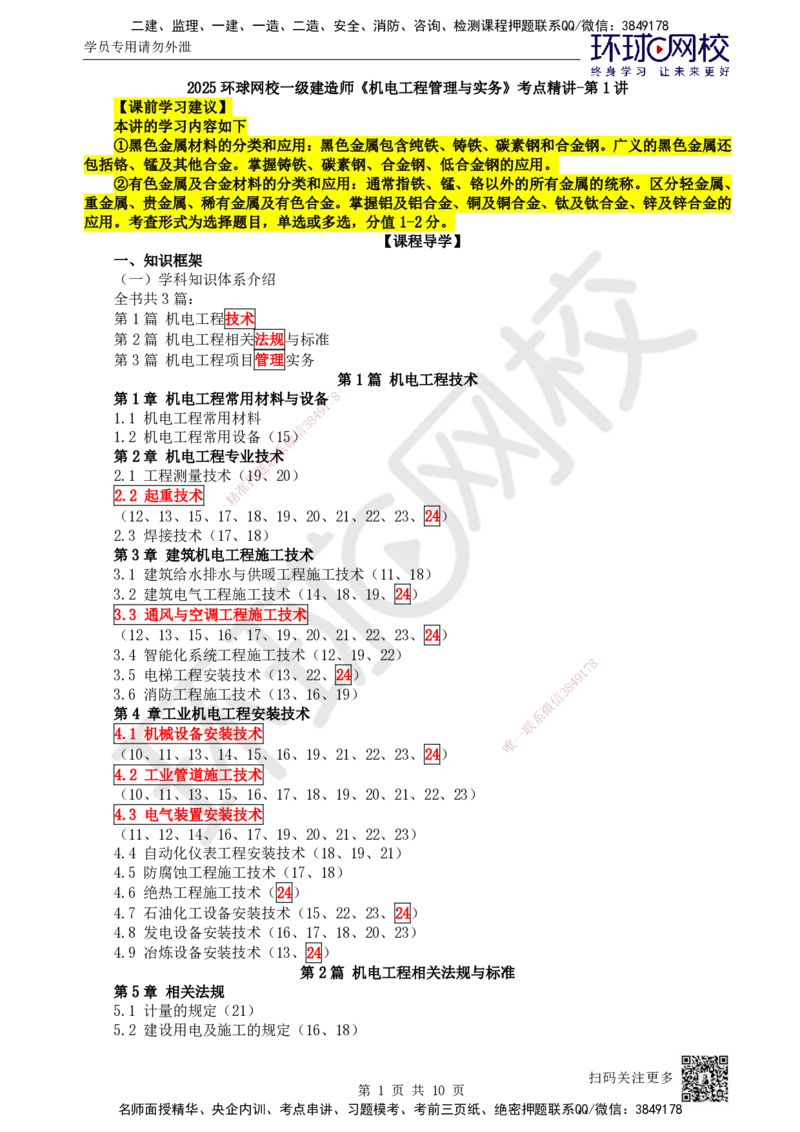 01.第1讲-11金属材料的分类及应用_2026年一级建造师_2026年一建机电_2025年一建机电SVIP_02-基础精讲✿高端面授✿深度强化_26-机电《考点精讲班》苏婷、赵金凤HQ_苏婷