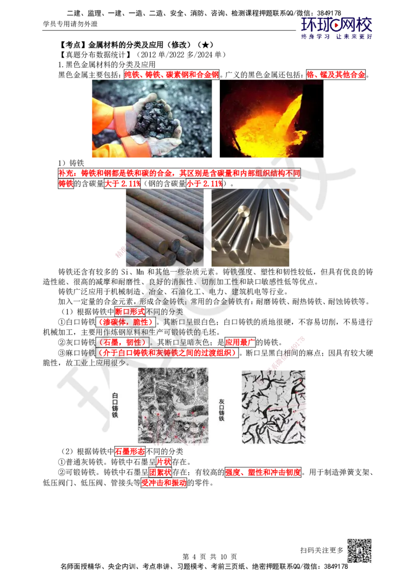 01.第1讲-11金属材料的分类及应用_2026年一级建造师_2026年一建机电_2025年一建机电SVIP_02-基础精讲✿高端面授✿深度强化_26-机电《考点精讲班》苏婷、赵金凤HQ_苏婷