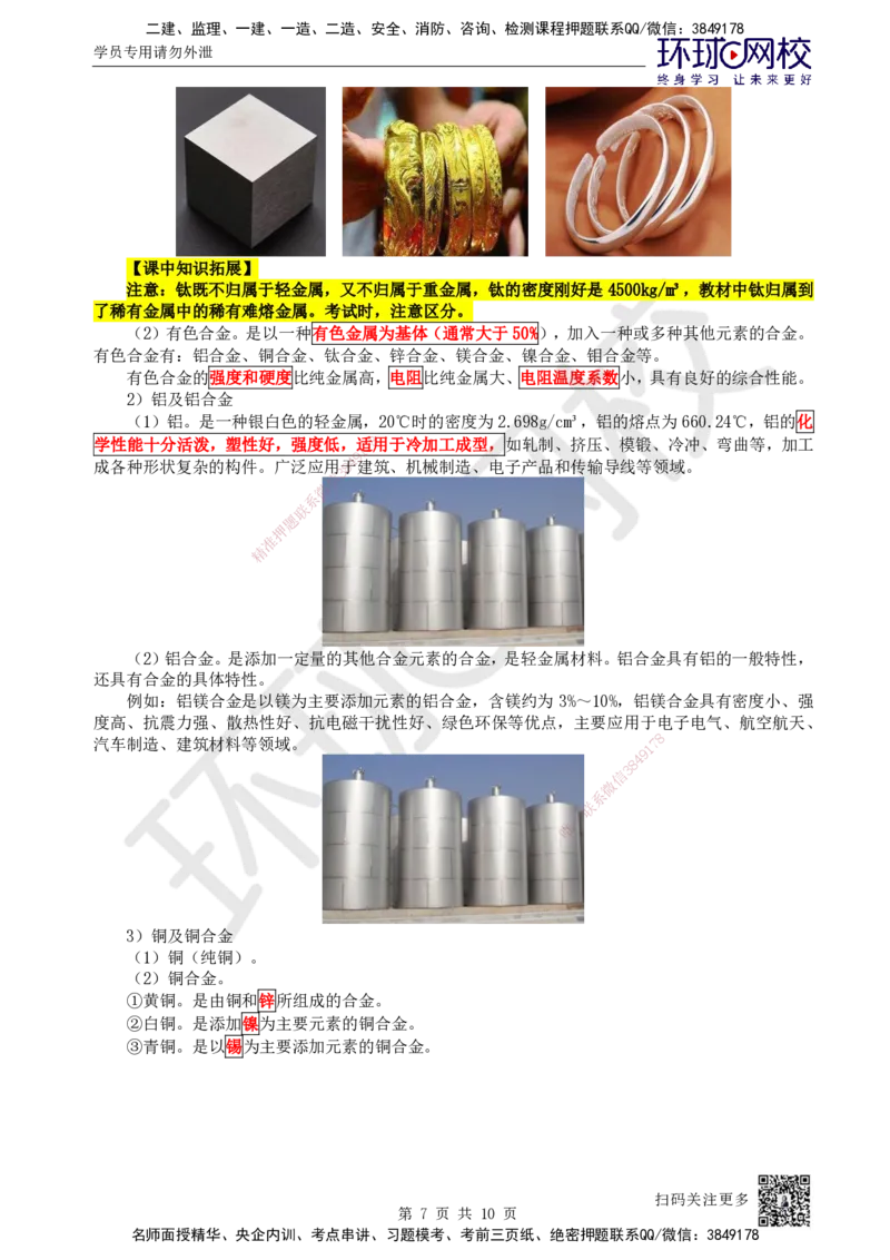 01.第1讲-11金属材料的分类及应用_2026年一级建造师_2026年一建机电_2025年一建机电SVIP_02-基础精讲✿高端面授✿深度强化_26-机电《考点精讲班》苏婷、赵金凤HQ_苏婷