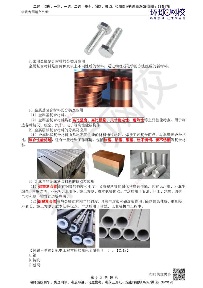 01.第1讲-11金属材料的分类及应用_2026年一级建造师_2026年一建机电_2025年一建机电SVIP_02-基础精讲✿高端面授✿深度强化_26-机电《考点精讲班》苏婷、赵金凤HQ_苏婷