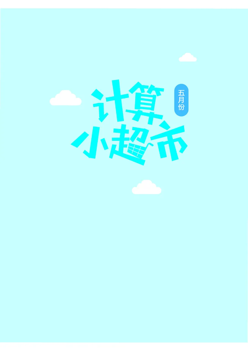 3年级5月_一年级1-12月计算小超市_三年级1-12月计算小超市