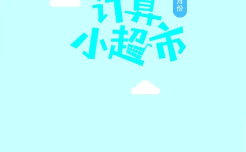 3年级5月_一年级1-12月计算小超市_三年级1-12月计算小超市