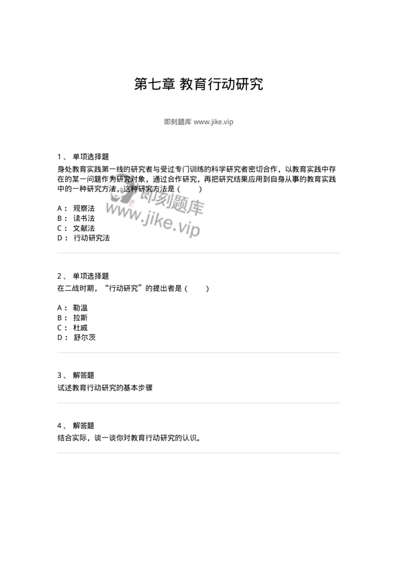 1004007-第七章教育行动研究-173915_军队文职(1)_01.军队文职真题-专业课_（全）版本一（历年真题+章节练习+模拟题）_教育学(军队文职)_章节练习_纯题目