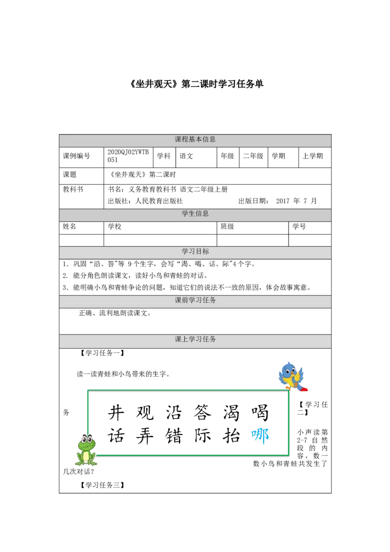 1102二年级语文（统编版）《坐井观天》第二课时-3学习任务单_二年级上下册资料_小学二年级学习资料-25年更新版_2-01、小学二年级语文上册_2-1-3、课件、讲义、教案