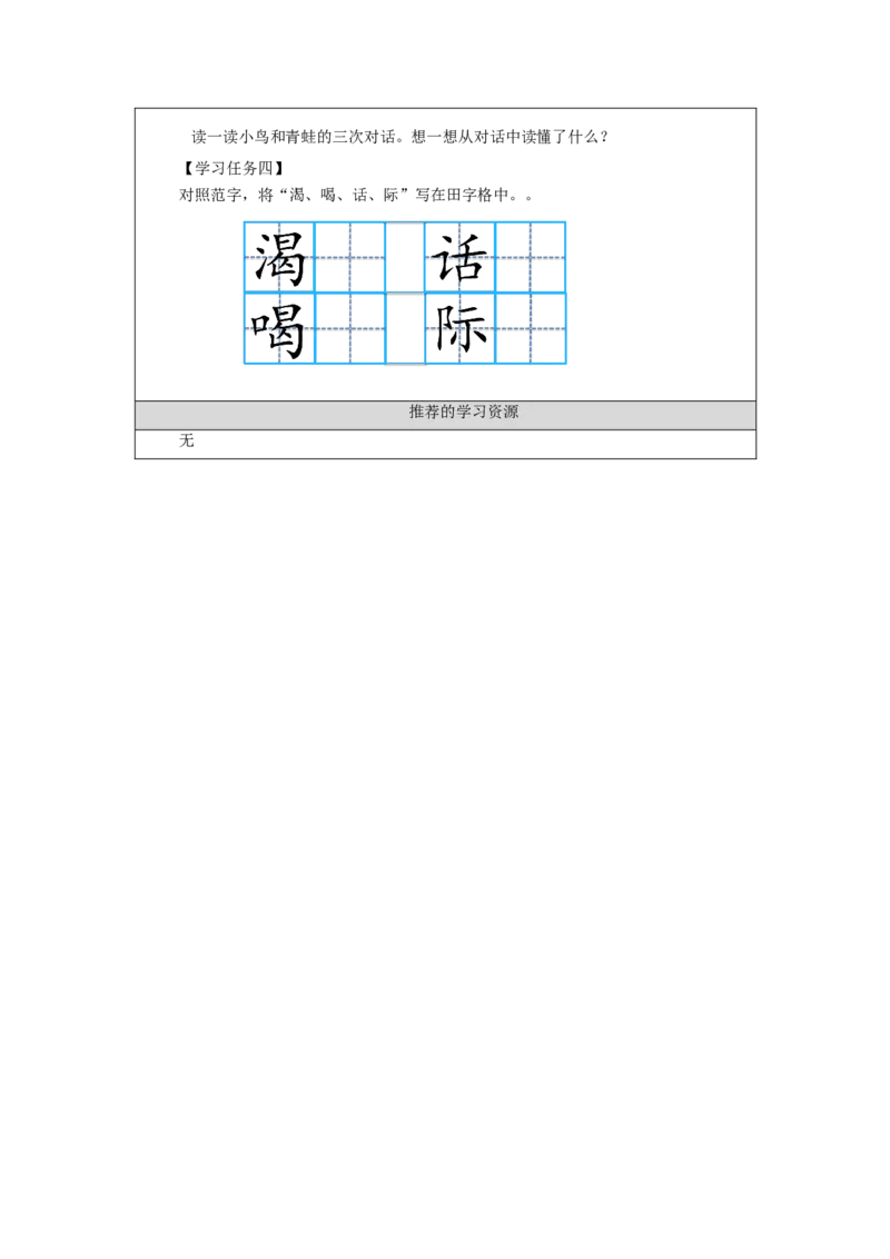 1102二年级语文（统编版）《坐井观天》第二课时-3学习任务单_二年级上下册资料_小学二年级学习资料-25年更新版_2-01、小学二年级语文上册_2-1-3、课件、讲义、教案