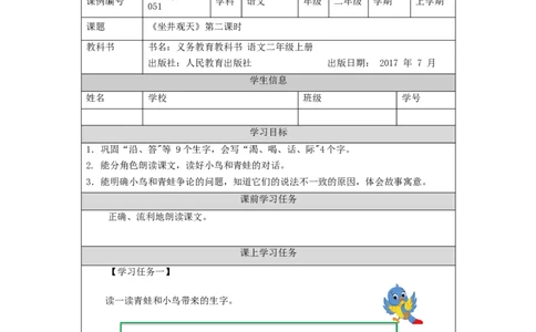 1102二年级语文（统编版）《坐井观天》第二课时-3学习任务单_二年级上下册资料_小学二年级学习资料-25年更新版_2-01、小学二年级语文上册_2-1-3、课件、讲义、教案