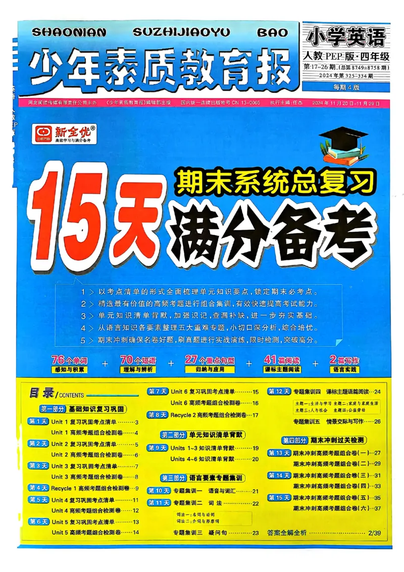 四年级英语上册人教PEP版24秋《15天满分备考期末系统总复习》_2024年人教版小学数学一二三四五六年级上册下册期中期末试a0747_期末总复习_《15天满分备考期末系统总复习》