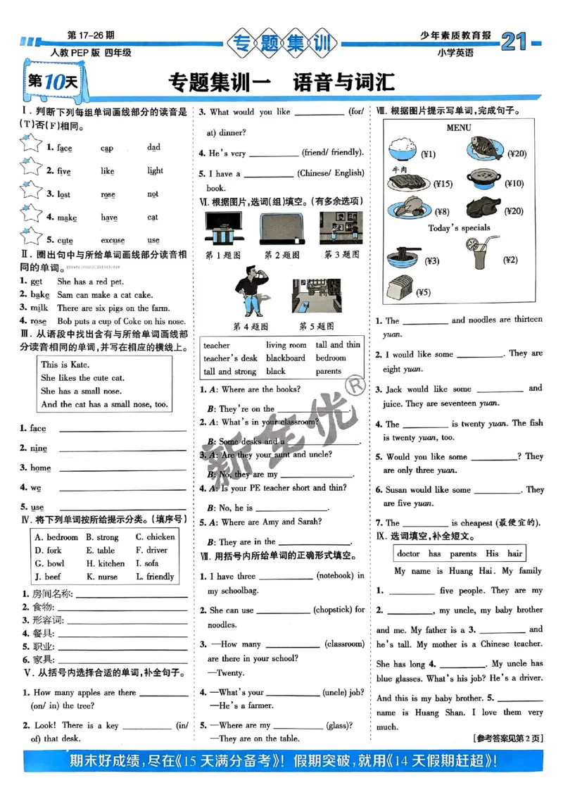 四年级英语上册人教PEP版24秋《15天满分备考期末系统总复习》_2024年人教版小学数学一二三四五六年级上册下册期中期末试a0747_期末总复习_《15天满分备考期末系统总复习》