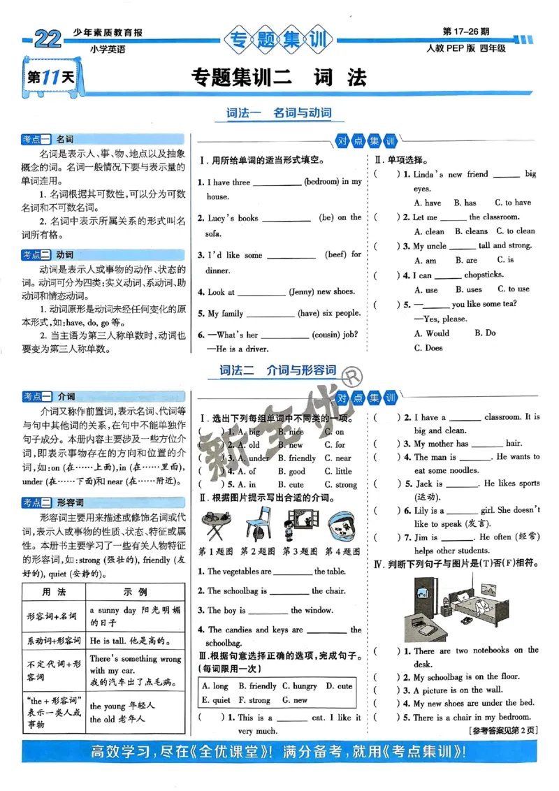 四年级英语上册人教PEP版24秋《15天满分备考期末系统总复习》_2024年人教版小学数学一二三四五六年级上册下册期中期末试a0747_期末总复习_《15天满分备考期末系统总复习》