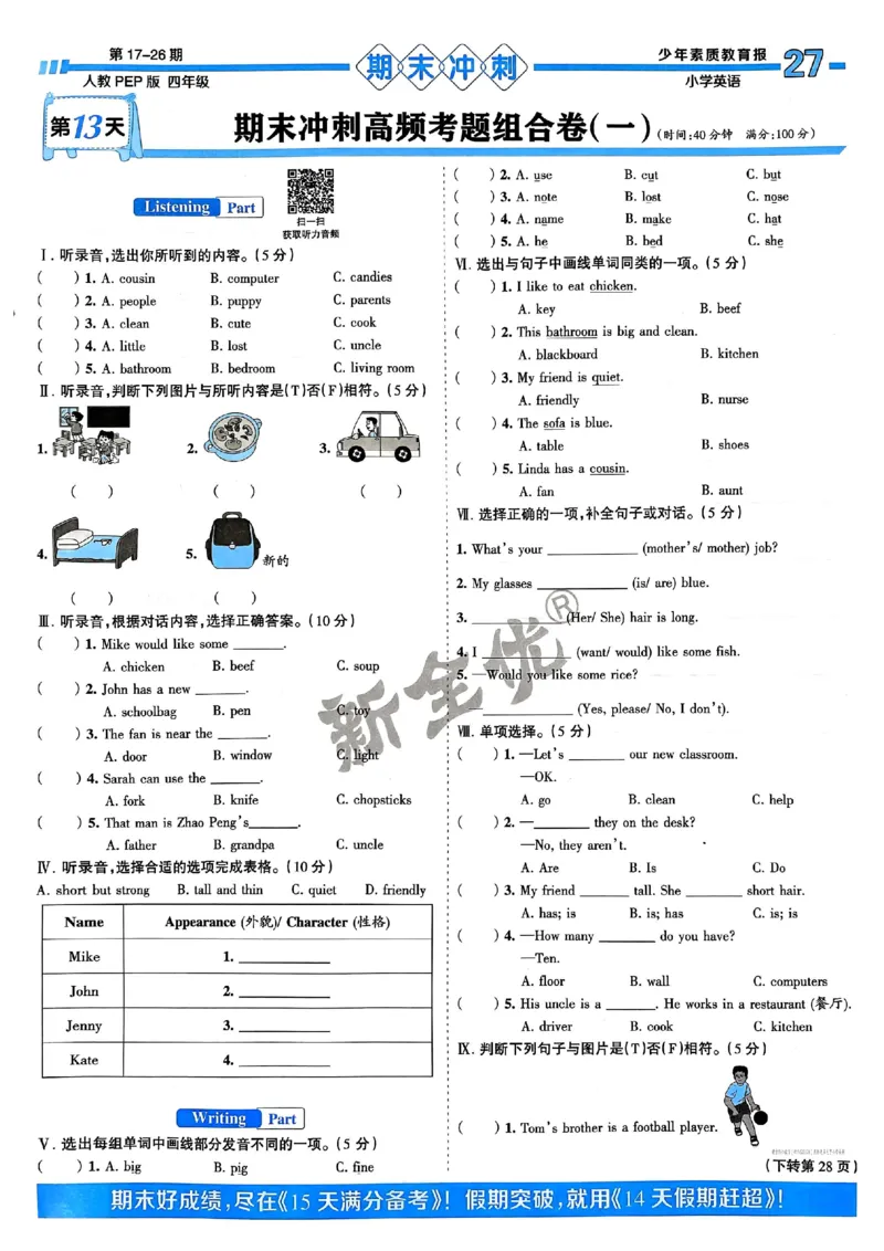 四年级英语上册人教PEP版24秋《15天满分备考期末系统总复习》_2024年人教版小学数学一二三四五六年级上册下册期中期末试a0747_期末总复习_《15天满分备考期末系统总复习》