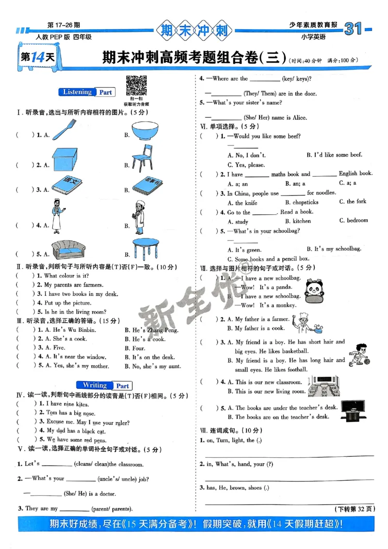 四年级英语上册人教PEP版24秋《15天满分备考期末系统总复习》_2024年人教版小学数学一二三四五六年级上册下册期中期末试a0747_期末总复习_《15天满分备考期末系统总复习》