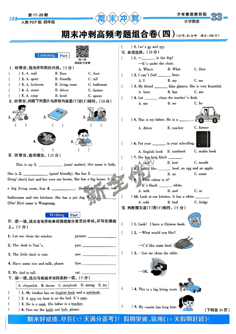 四年级英语上册人教PEP版24秋《15天满分备考期末系统总复习》_2024年人教版小学数学一二三四五六年级上册下册期中期末试a0747_期末总复习_《15天满分备考期末系统总复习》