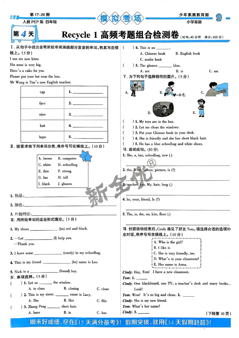 四年级英语上册人教PEP版24秋《15天满分备考期末系统总复习》_2024年人教版小学数学一二三四五六年级上册下册期中期末试a0747_期末总复习_《15天满分备考期末系统总复习》
