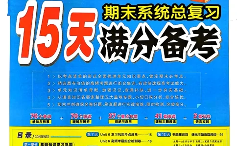 四年级英语上册人教PEP版24秋《15天满分备考期末系统总复习》_2024年人教版小学数学一二三四五六年级上册下册期中期末试a0747_期末总复习_《15天满分备考期末系统总复习》