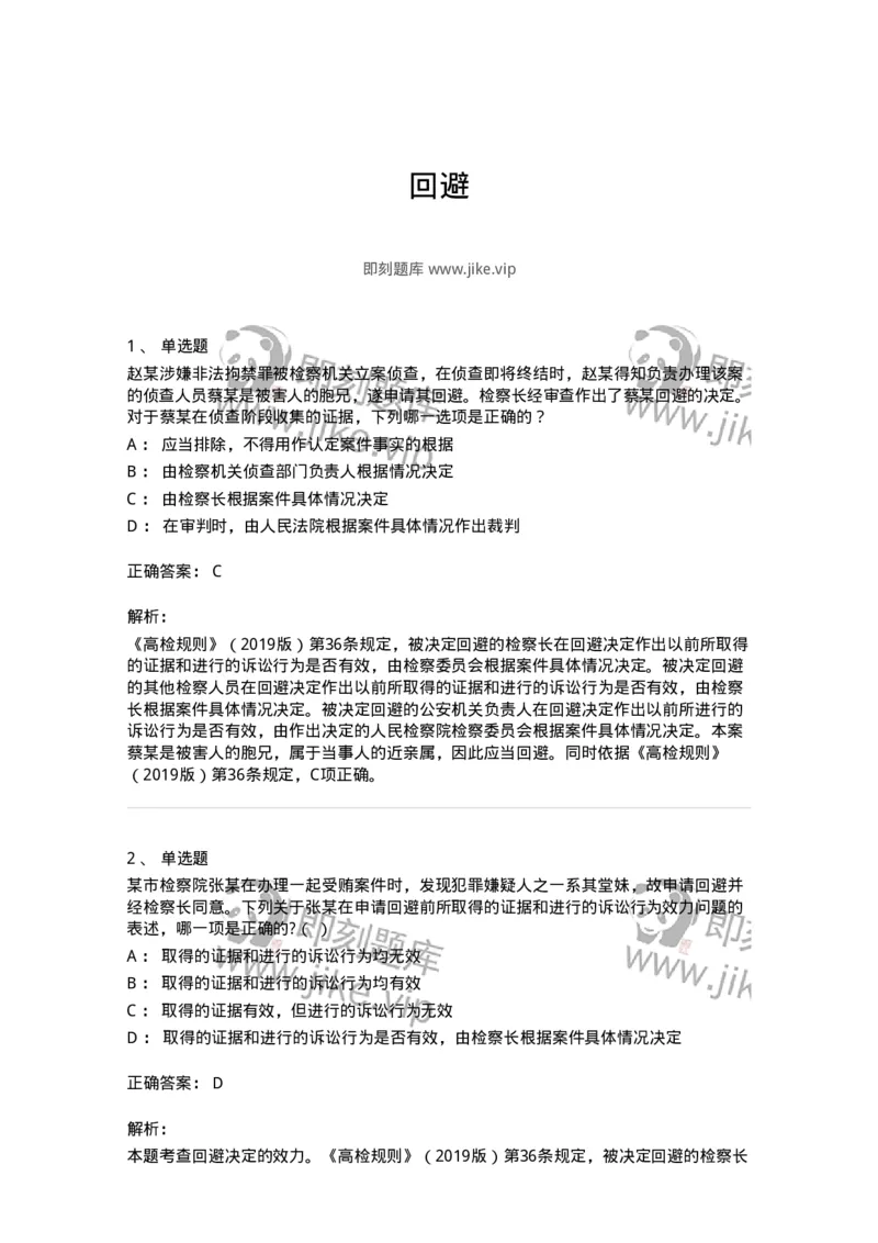 504050205-回避-196968_军队文职(1)_01.军队文职真题-专业课_（全）版本一（历年真题+章节练习+模拟题）_法学(军队文职)_章节练习_题目+解析