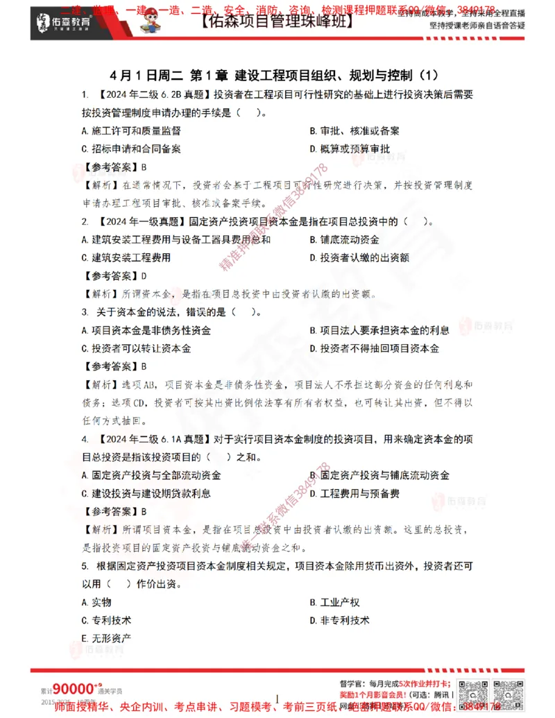4月1日佑森项目管理珠峰班VIP作业答案_2026年一级建造师_2026年一建管理_2025年一建管理SVIP_02-基础精讲✿高端面授✿深度强化_36-管理《珠峰直播班》林子婷YS