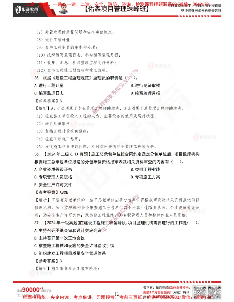 4月1日佑森项目管理珠峰班VIP作业答案_2026年一级建造师_2026年一建管理_2025年一建管理SVIP_02-基础精讲✿高端面授✿深度强化_36-管理《珠峰直播班》林子婷YS