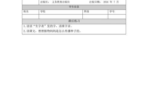 0908二年级语文（统编版）植物妈妈有办法(第一课时)-4练习题_二年级上下册资料_小学二年级学习资料-25年更新版_2-01、小学二年级语文上册_2-1-3、课件、讲义、教案_2年级上册练习题