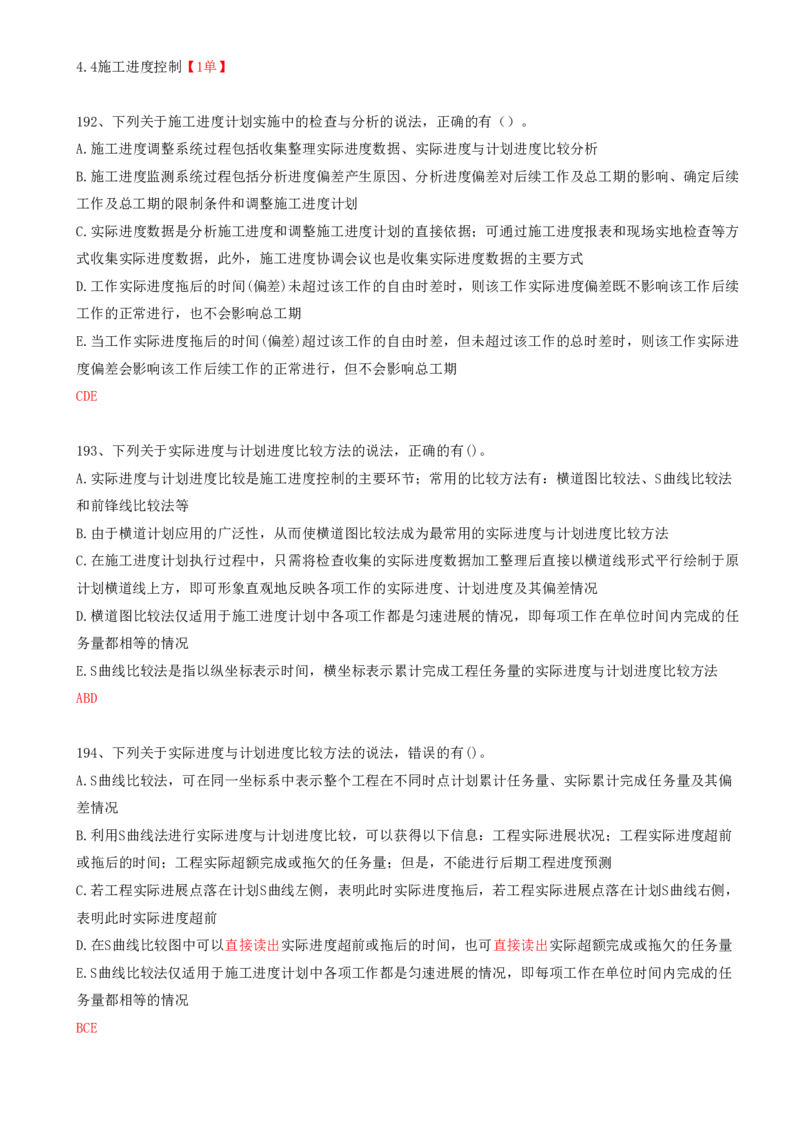 45.45-第4章-4.4-施工进度控制_2026年一级建造师_2026年一建管理_2025年一建管理SVIP_03-习题精析✿实战特训✿模考通关_38-管理《高频考题400题》关宇SMR