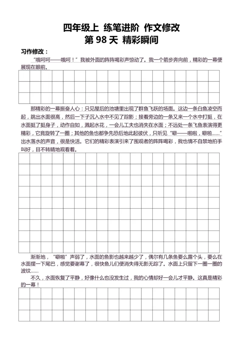 4年级上好文仿写小练笔新161页_A016天天小练笔_4上天天小练笔