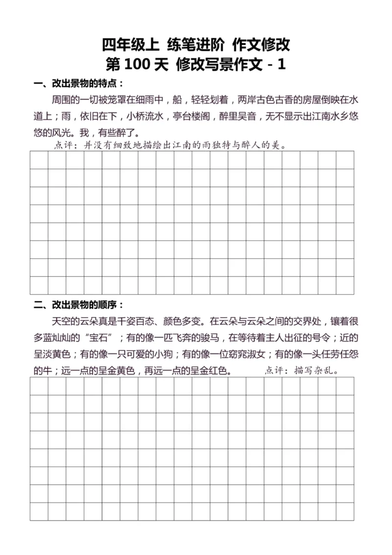 4年级上好文仿写小练笔新161页_A016天天小练笔_4上天天小练笔