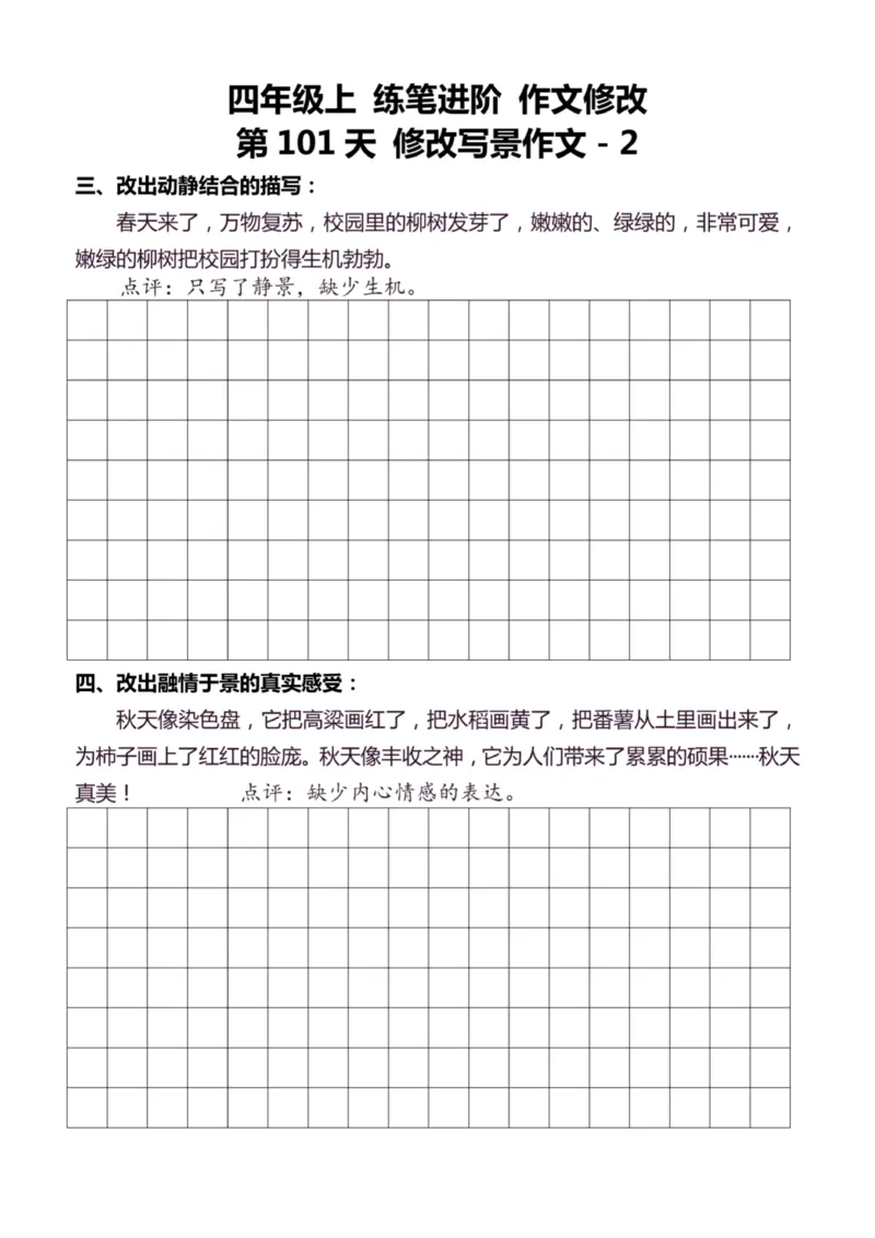 4年级上好文仿写小练笔新161页_A016天天小练笔_4上天天小练笔