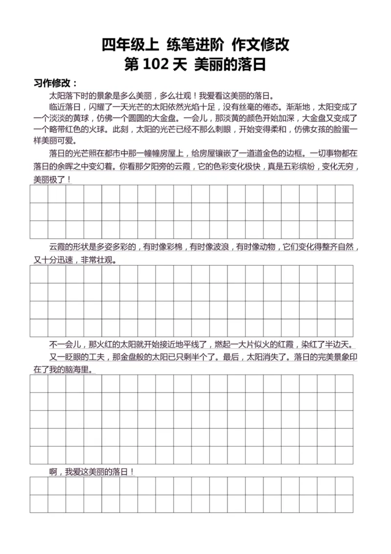 4年级上好文仿写小练笔新161页_A016天天小练笔_4上天天小练笔