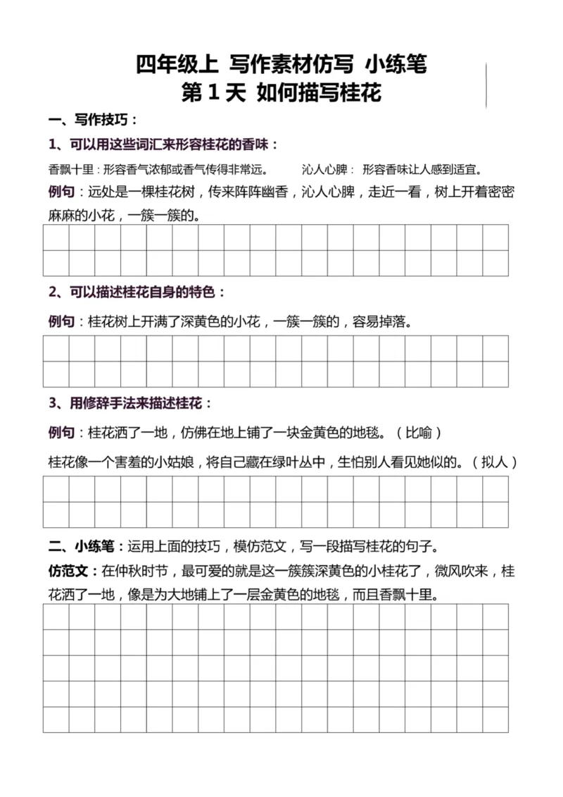 4年级上好文仿写小练笔新161页_A016天天小练笔_4上天天小练笔