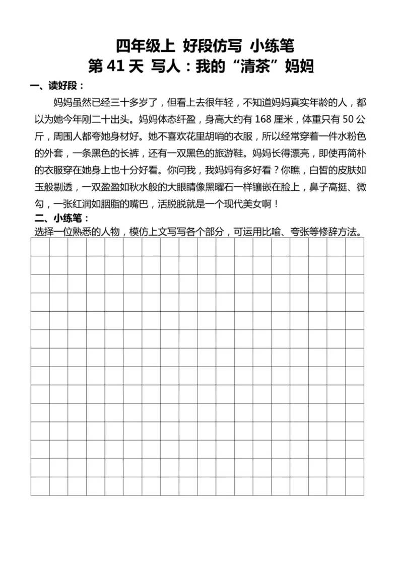 4年级上好文仿写小练笔新161页_A016天天小练笔_4上天天小练笔