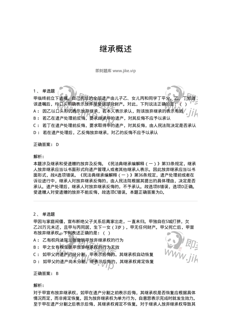 5040230-继承概述-193730_军队文职(1)_01.军队文职真题-专业课_（全）版本一（历年真题+章节练习+模拟题）_法学(军队文职)_章节练习_题目+解析