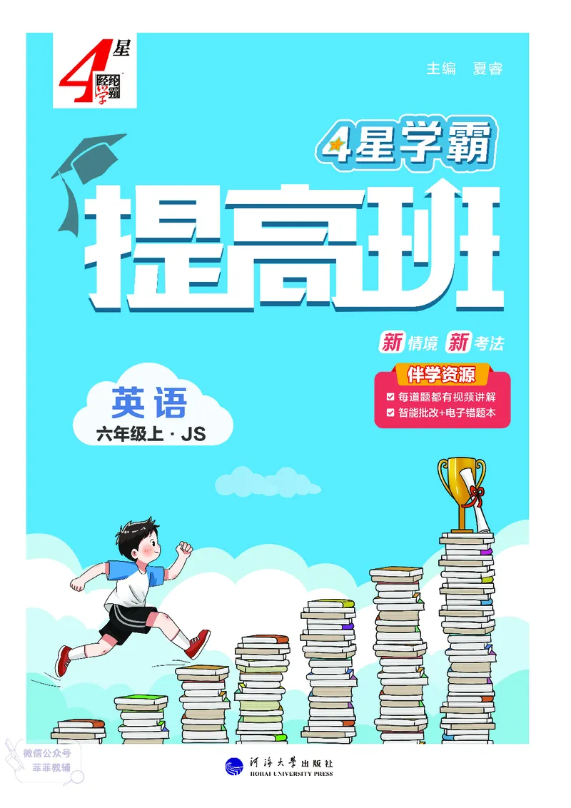 25秋4星学霸提高班小学英语JS六年级上