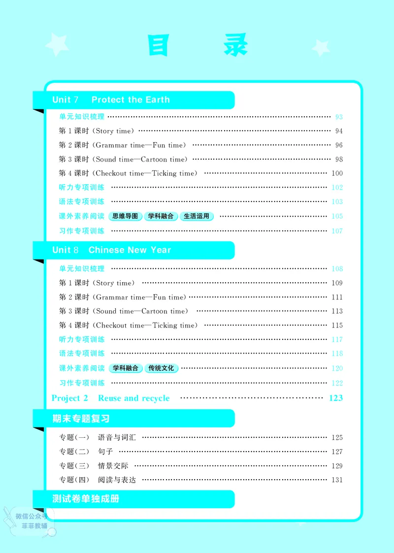 25秋4星学霸提高班小学英语JS六年级上
