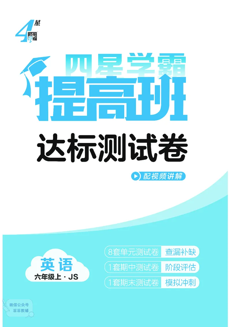 25秋4星学霸提高班小学英语JS六年级上