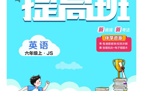 25秋4星学霸提高班小学英语JS六年级上