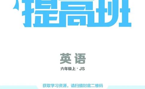 25秋4星学霸提高班小学英语JS六年级上