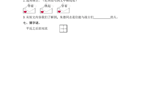 (部编)新人教版二年级上册-一课一练课后练习题（含答案）16朱德的扁担_二年级上下册资料_小学二年级学习资料-25年更新版_2-01、小学二年级语文上册_2-1-2、练习题、作业、试题、试卷