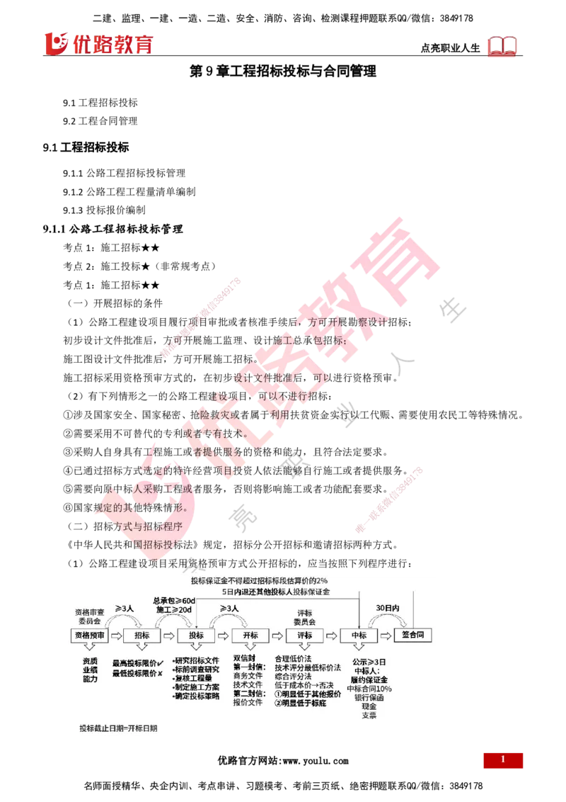 25年一建《公路实务》精讲第9章讲义打印版_2026年一级建造师_2026年一建公路_2025年一建公路SVIP_02-基础精讲✿高端面授✿深度强化_21-公路《教材精讲班》邓老师YL