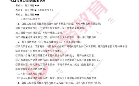25年一建《公路实务》精讲第9章讲义打印版_2026年一级建造师_2026年一建公路_2025年一建公路SVIP_02-基础精讲✿高端面授✿深度强化_21-公路《教材精讲班》邓老师YL