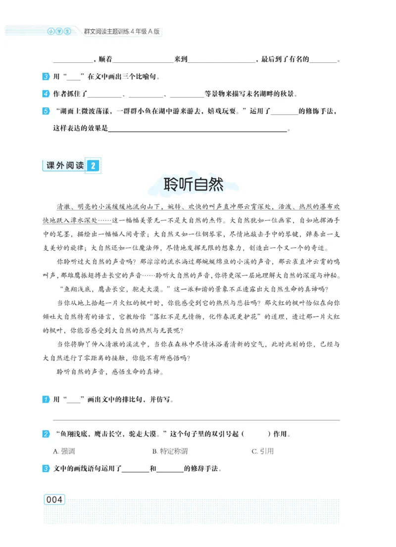 《群文阅读主题训练》语文4年级上册（RJ）
