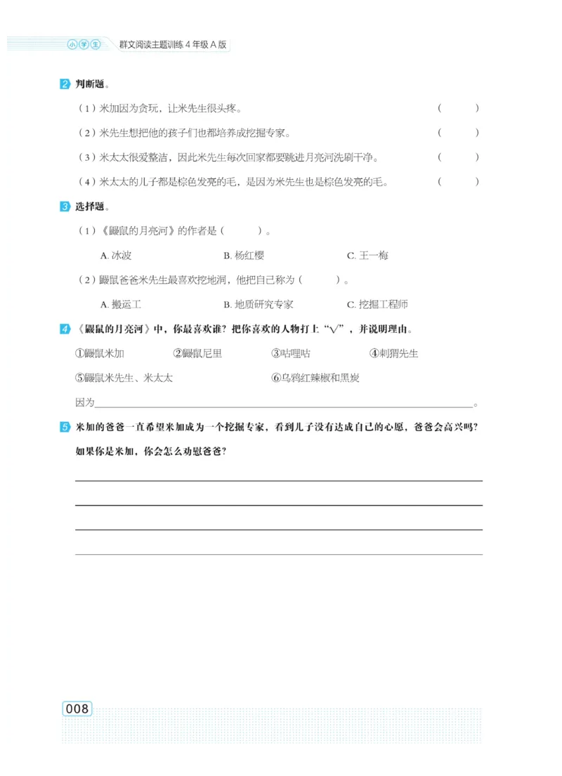 《群文阅读主题训练》语文4年级上册（RJ）