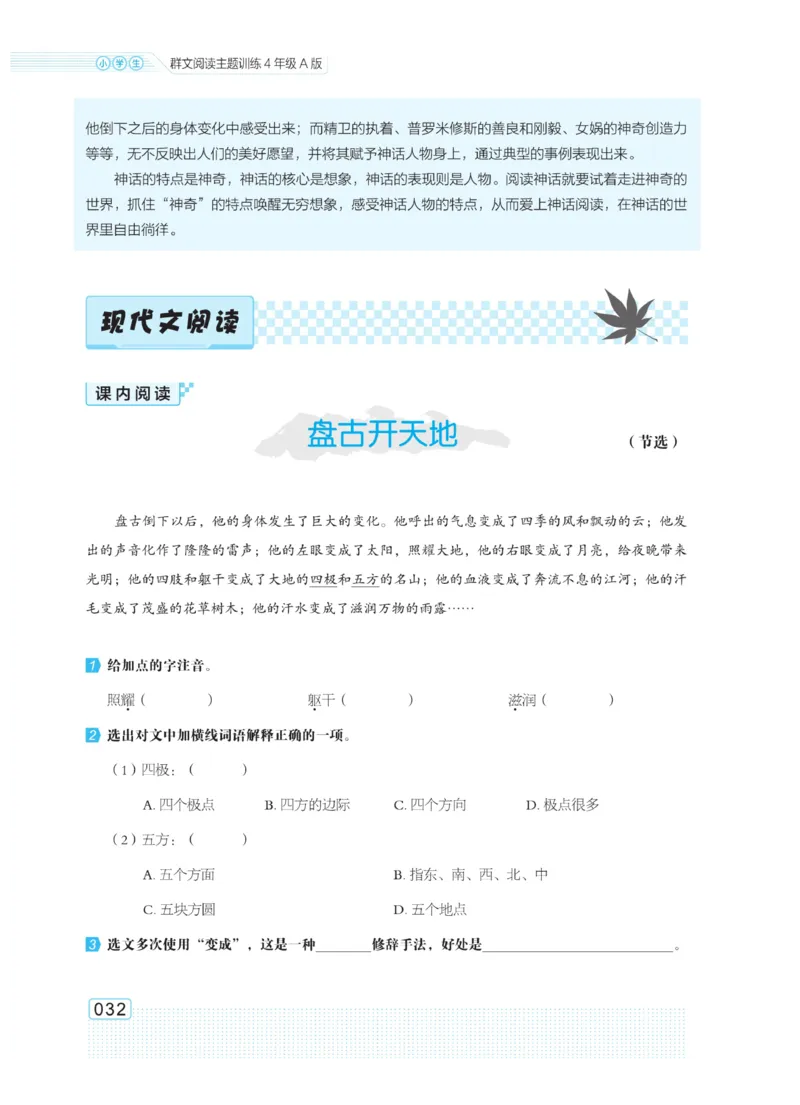 《群文阅读主题训练》语文4年级上册（RJ）