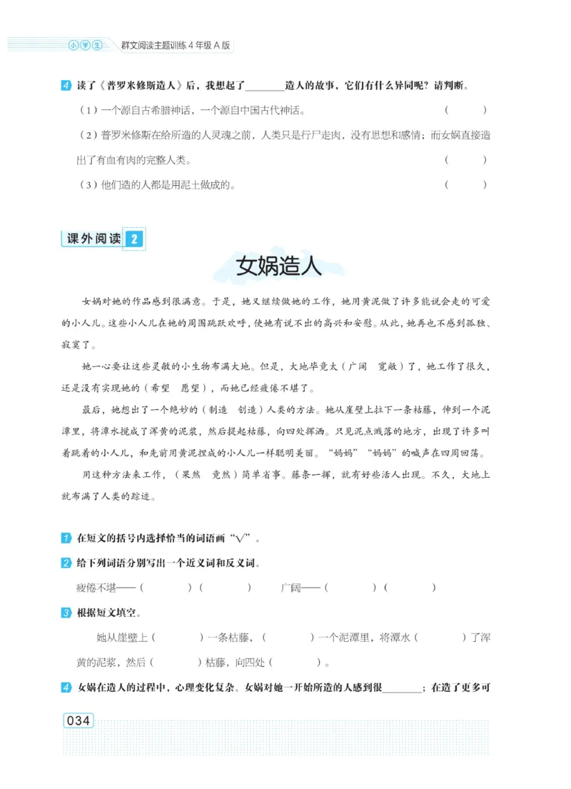 《群文阅读主题训练》语文4年级上册（RJ）