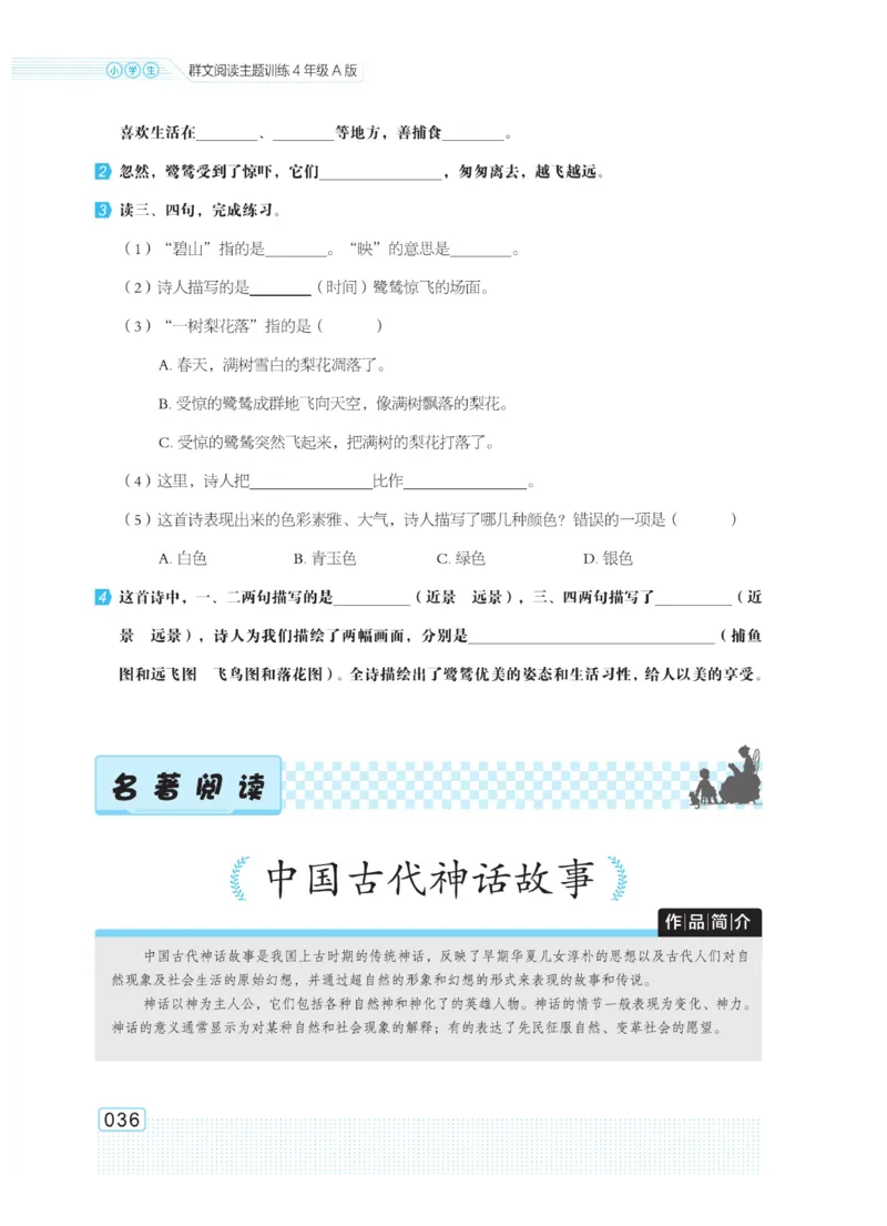 《群文阅读主题训练》语文4年级上册（RJ）