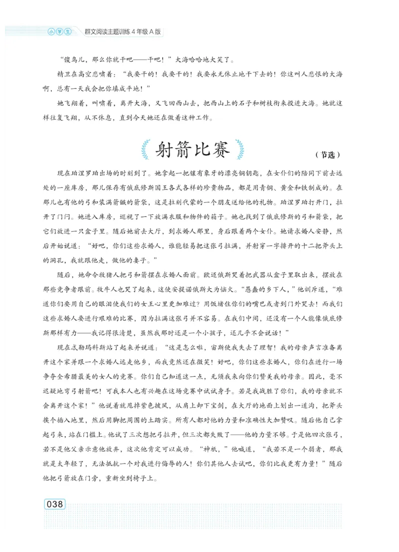 《群文阅读主题训练》语文4年级上册（RJ）